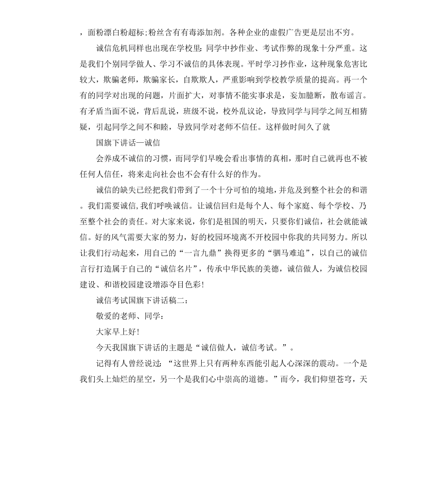 诚信考试国旗下讲话稿四篇.docx_第2页