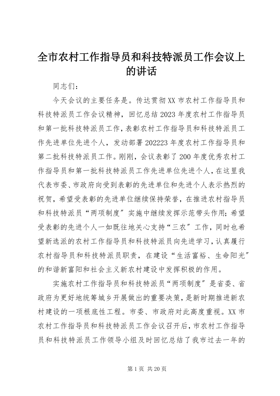 2023年全市农村工作指导员和科技特派员工作会议上的致辞.docx_第1页