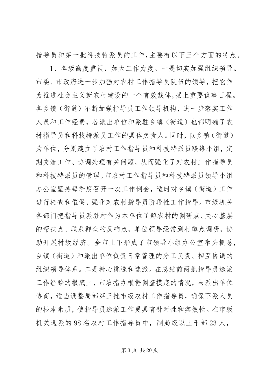 2023年全市农村工作指导员和科技特派员工作会议上的致辞.docx_第3页