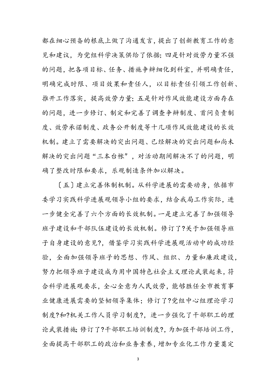 2023年教育局学习实践科学发展观整改落实阶段工作总结.docx_第3页