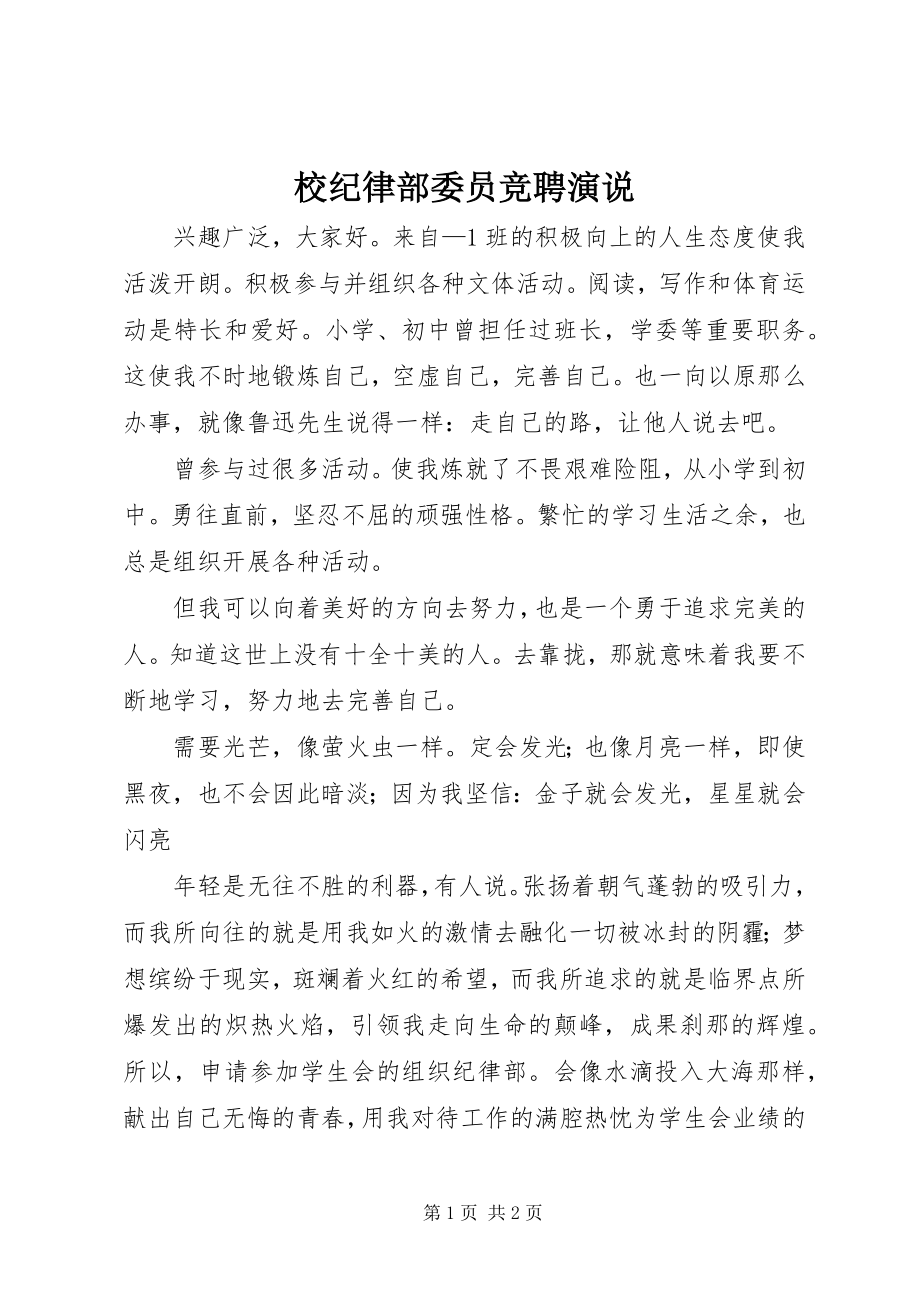 2023年校纪律部委员竞聘演说.docx_第1页