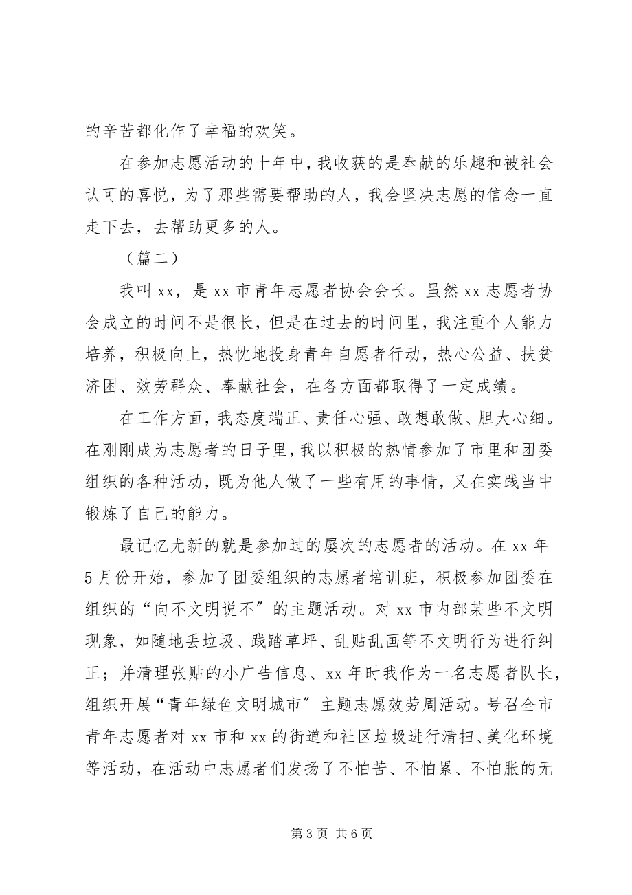 2023年优秀青年志愿者事迹材料自述版三篇.docx_第3页