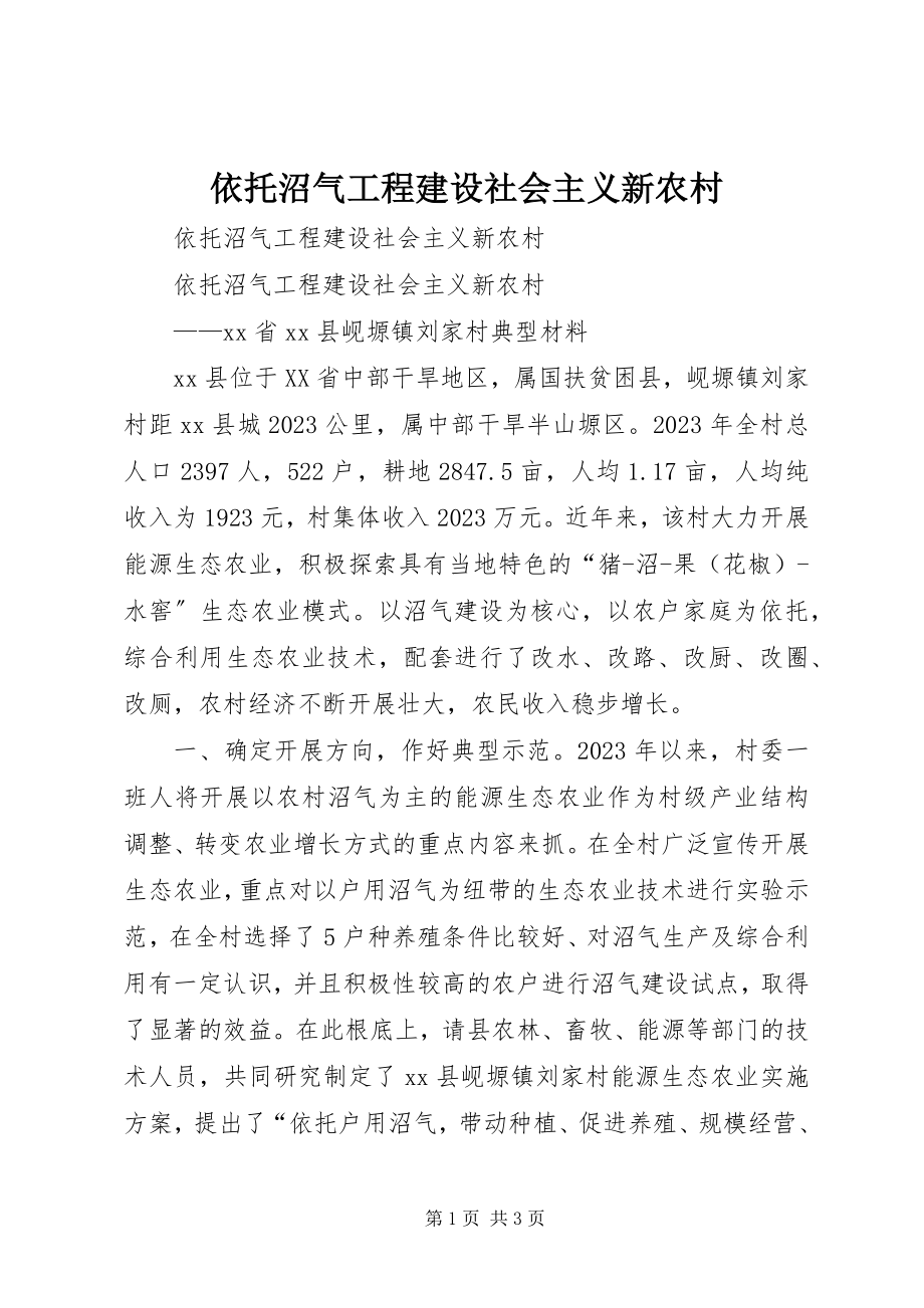 2023年依托沼气项目建设社会主义新农村.docx_第1页