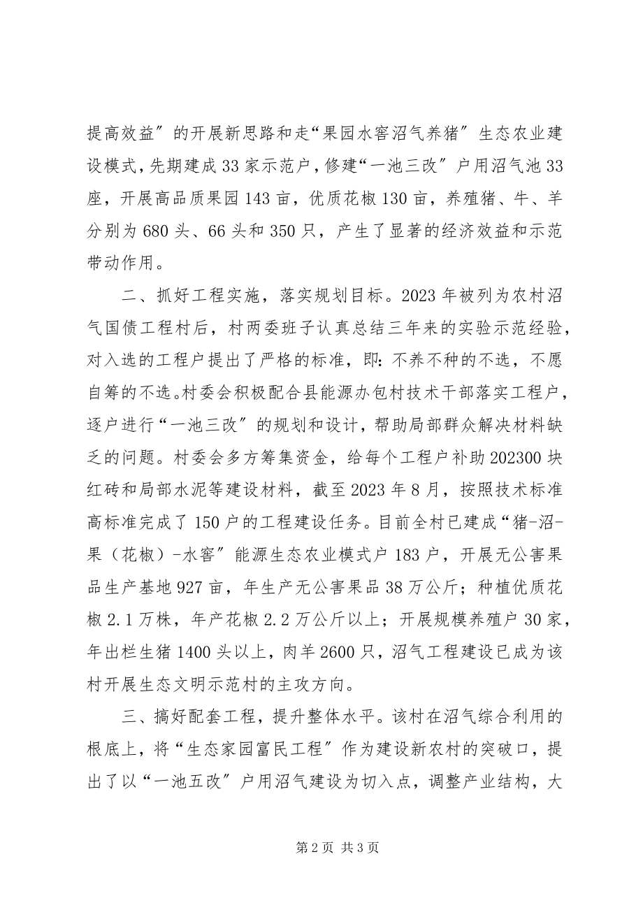 2023年依托沼气项目建设社会主义新农村.docx_第2页