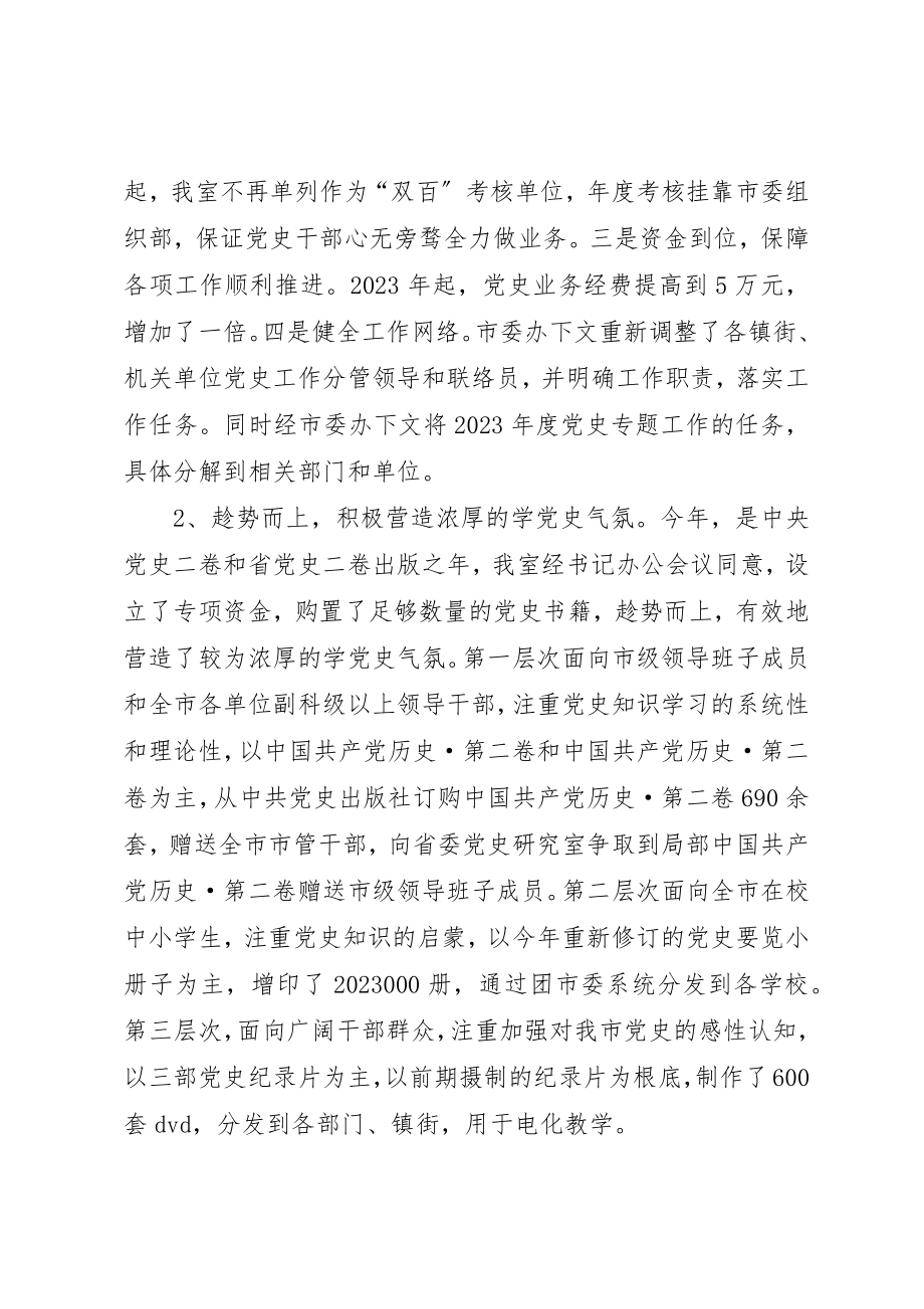 2023年党史研究室工作总结及工作思路.docx_第2页