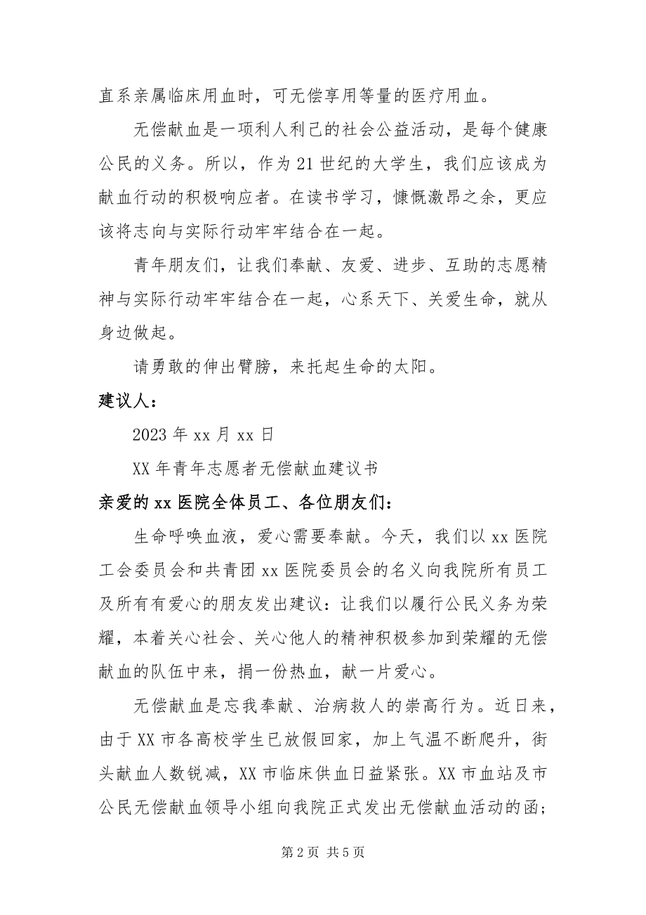 2023年青志愿者无偿献血倡议书.docx_第2页