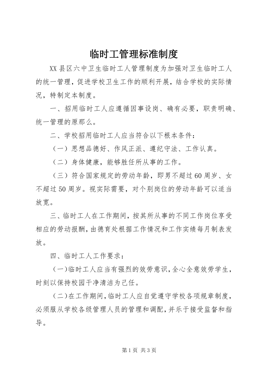 2023年临时工管理规范制度.docx_第1页