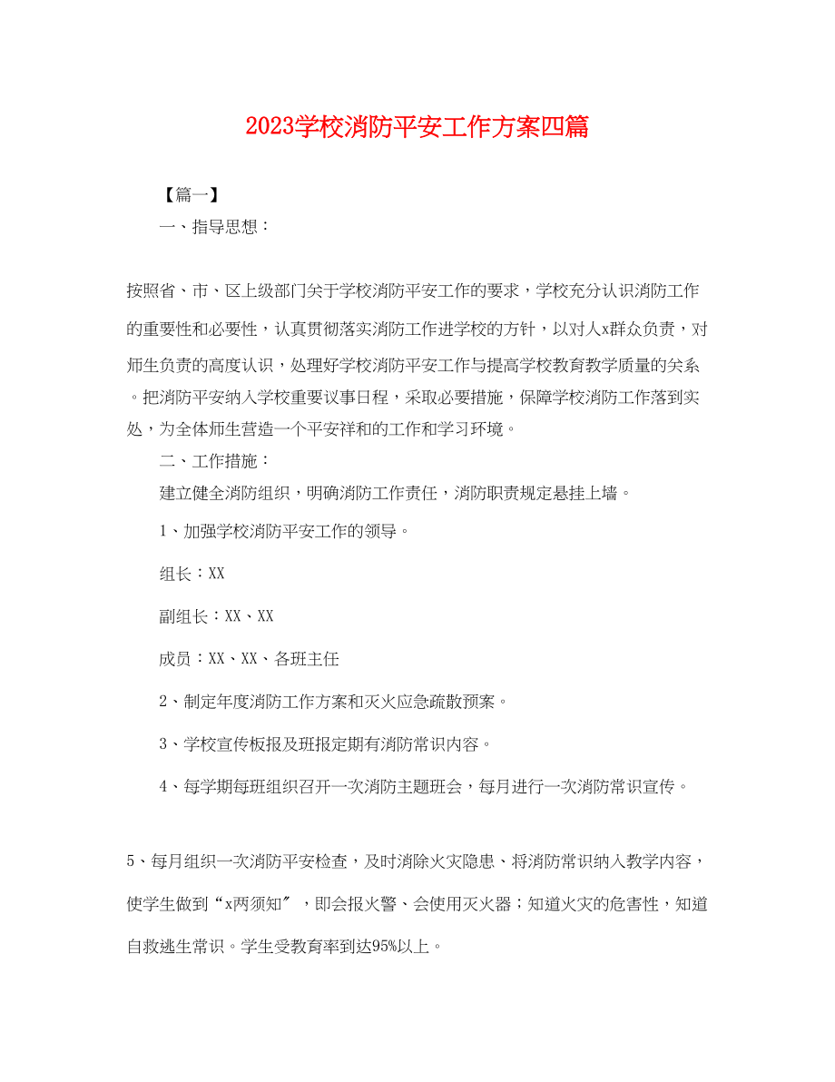 2023年学校消防安全工作计划四篇.docx_第1页