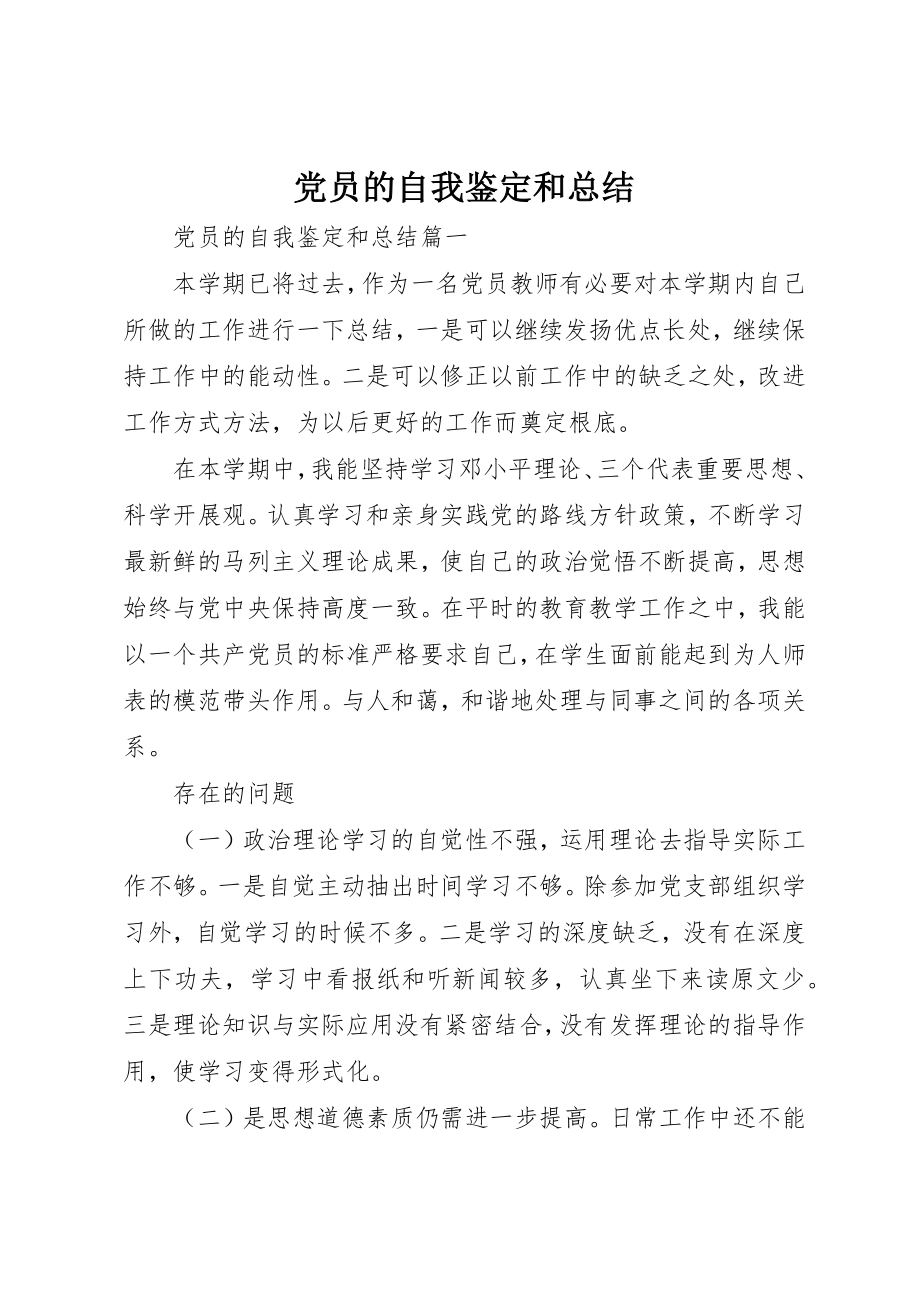 2023年党员的自我鉴定和总结.docx_第1页