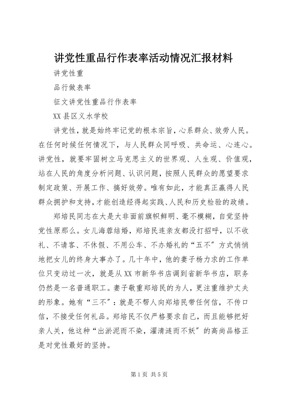 2023年讲党性重品行作表率活动情况汇报材料.docx_第1页