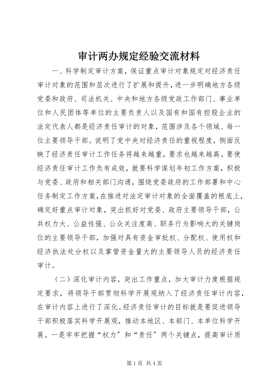 2023年审计两办规定经验交流材料.docx_第1页