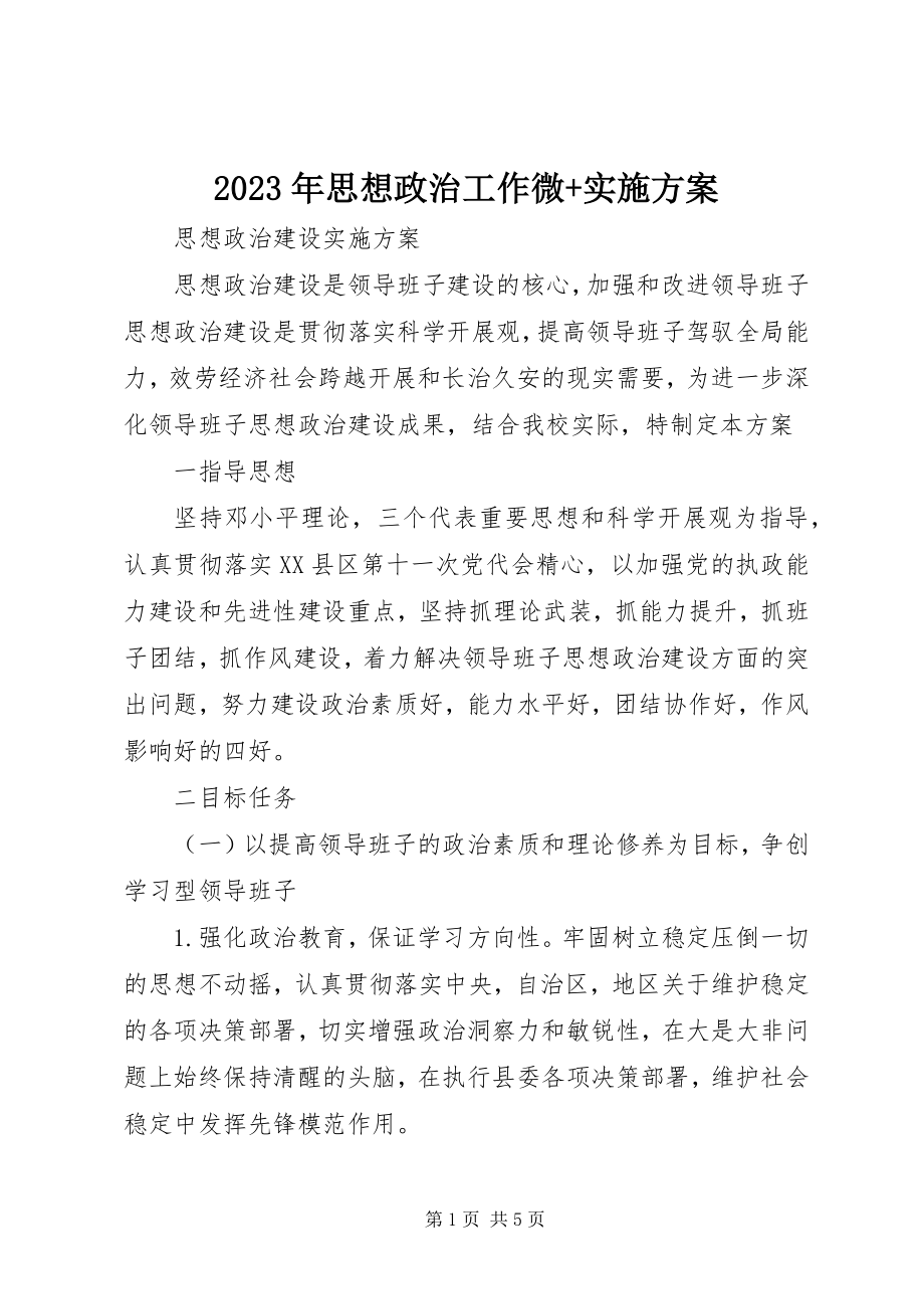 2023年思想政治工作微实施方案.docx_第1页