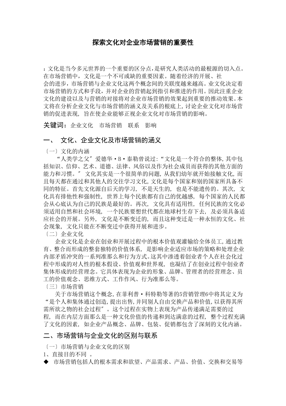 2023年探索文化对企业市场营销的重要性.doc_第1页