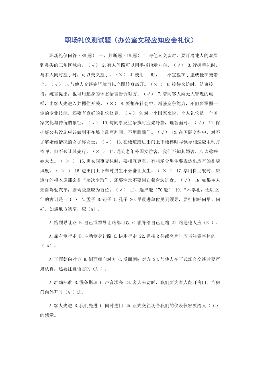 2023年职场礼仪测试题办公室文秘应知应会礼仪.docx_第1页