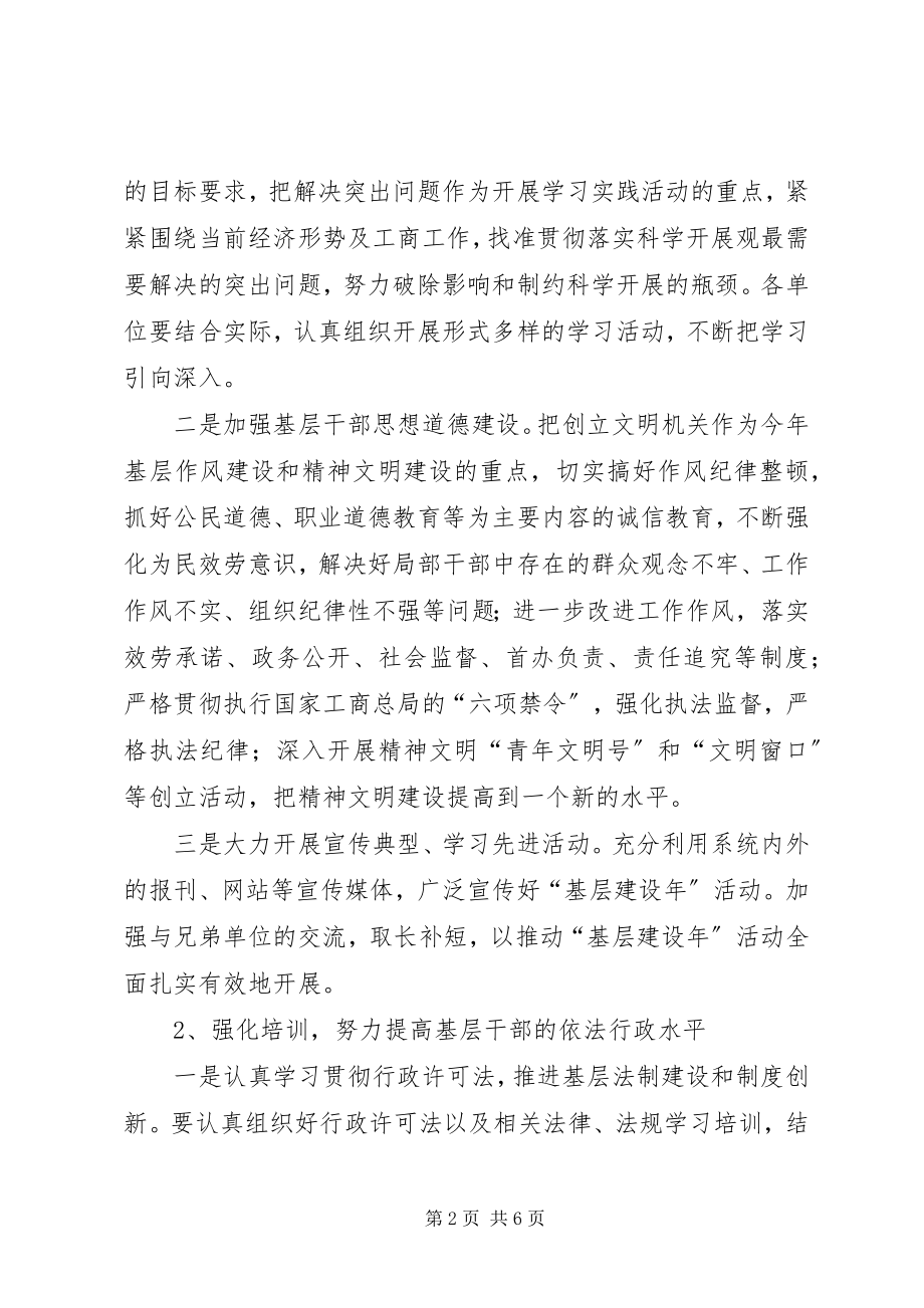 2023年工商局分局基层建设年意见.docx_第2页