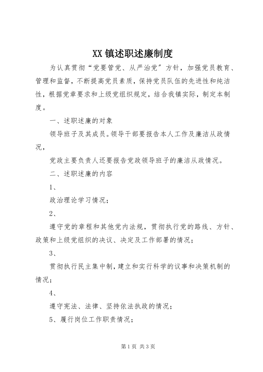 2023年XX镇述职述廉制度新编.docx_第1页