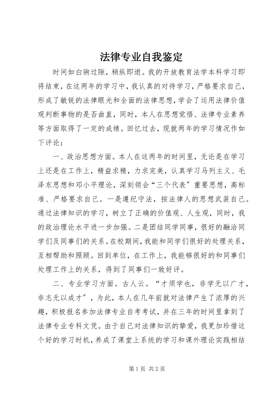 2023年法律专业自我鉴定.docx_第1页