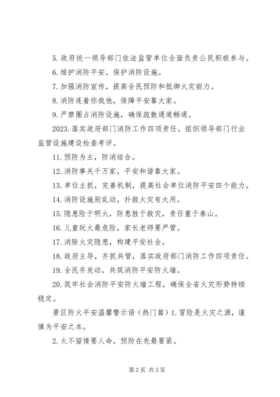 2023年景区防火安全警示语.docx_第2页