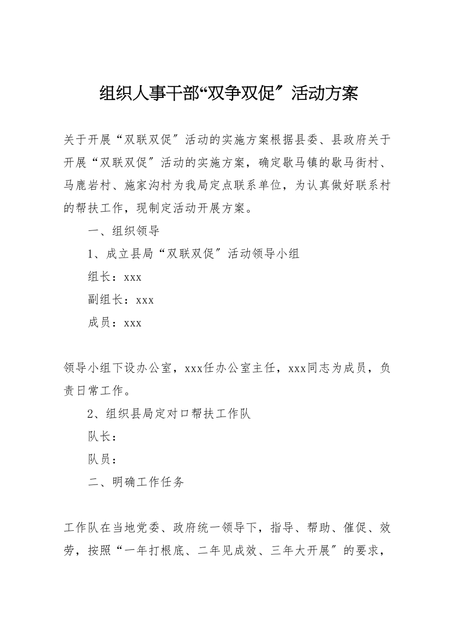 2023年组织人事干部双争双促活动方案 .doc_第1页