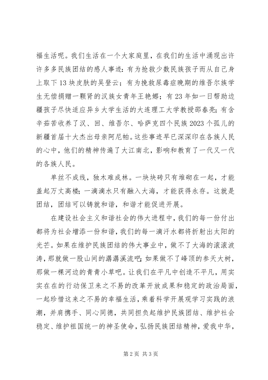 2023年演讲稿维护民族团结共同团结进步.docx_第2页