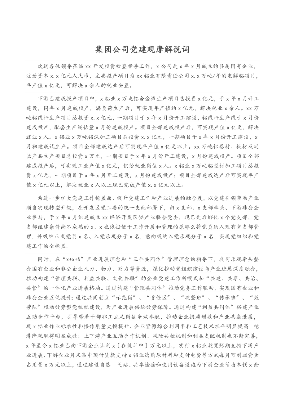 2023年集团公司党建观摩解说词.doc_第1页