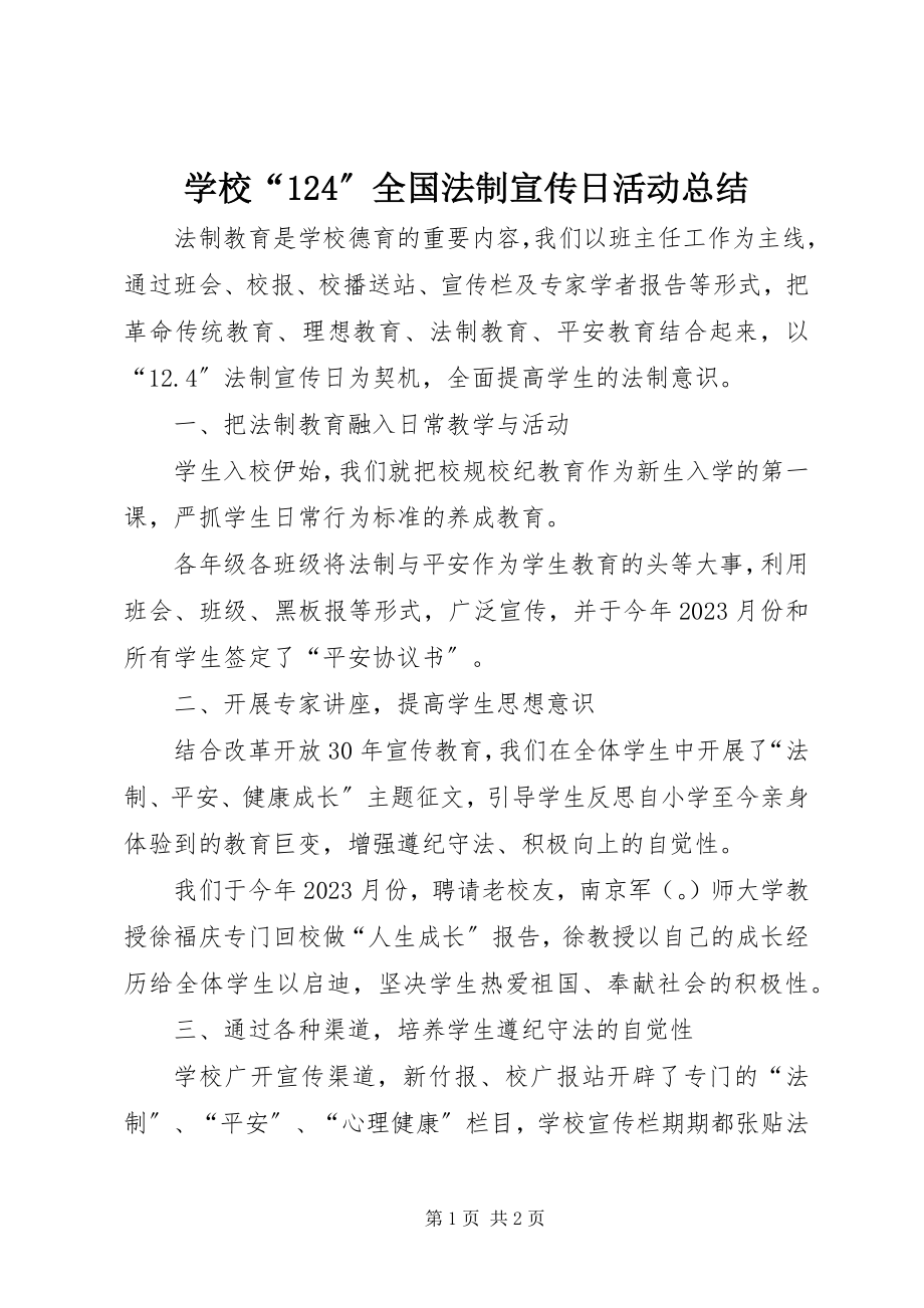 2023年学校“124”全国法制宣传日活动总结.docx_第1页