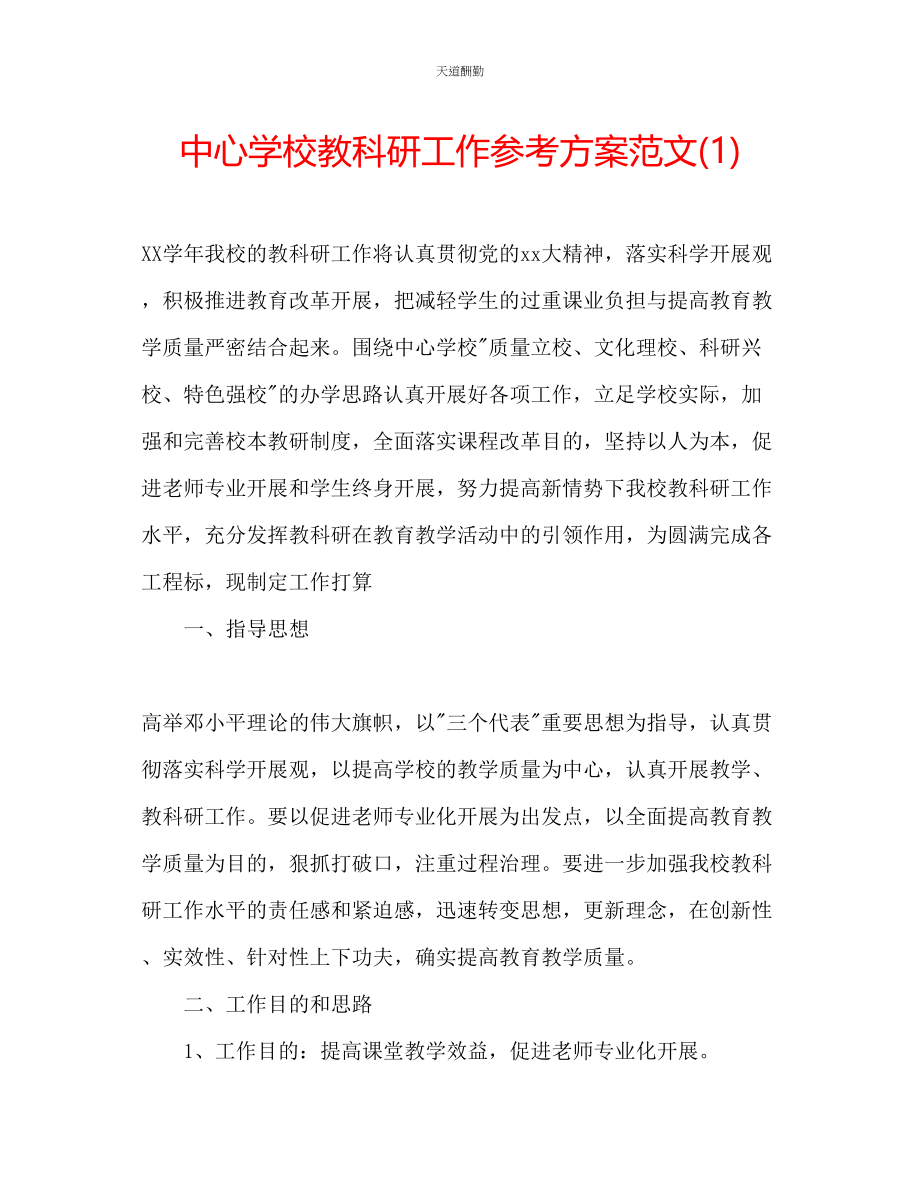 2023年中心学校教科研工作计划1.docx_第1页