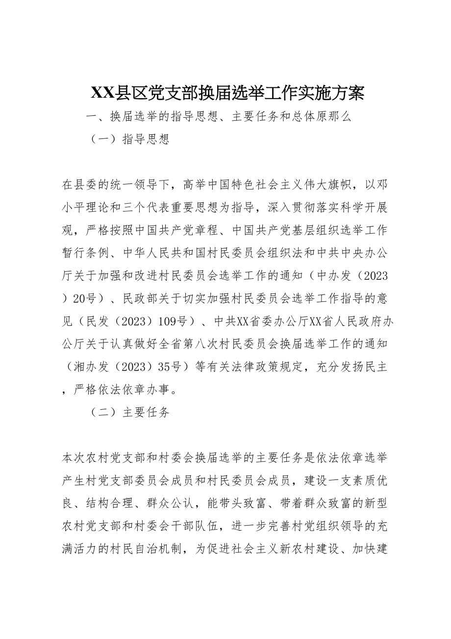 2023年县区党支部换届选举工作实施方案 .doc_第1页