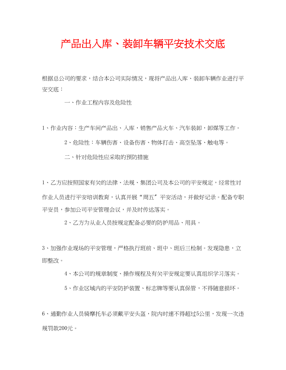 2023年《管理资料技术交底》之产品出入库装卸车辆安全技术交底.docx_第1页