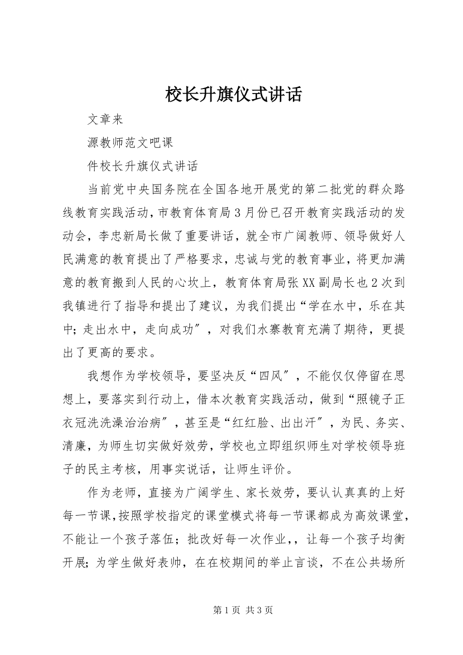 2023年校长升旗仪式致辞.docx_第1页