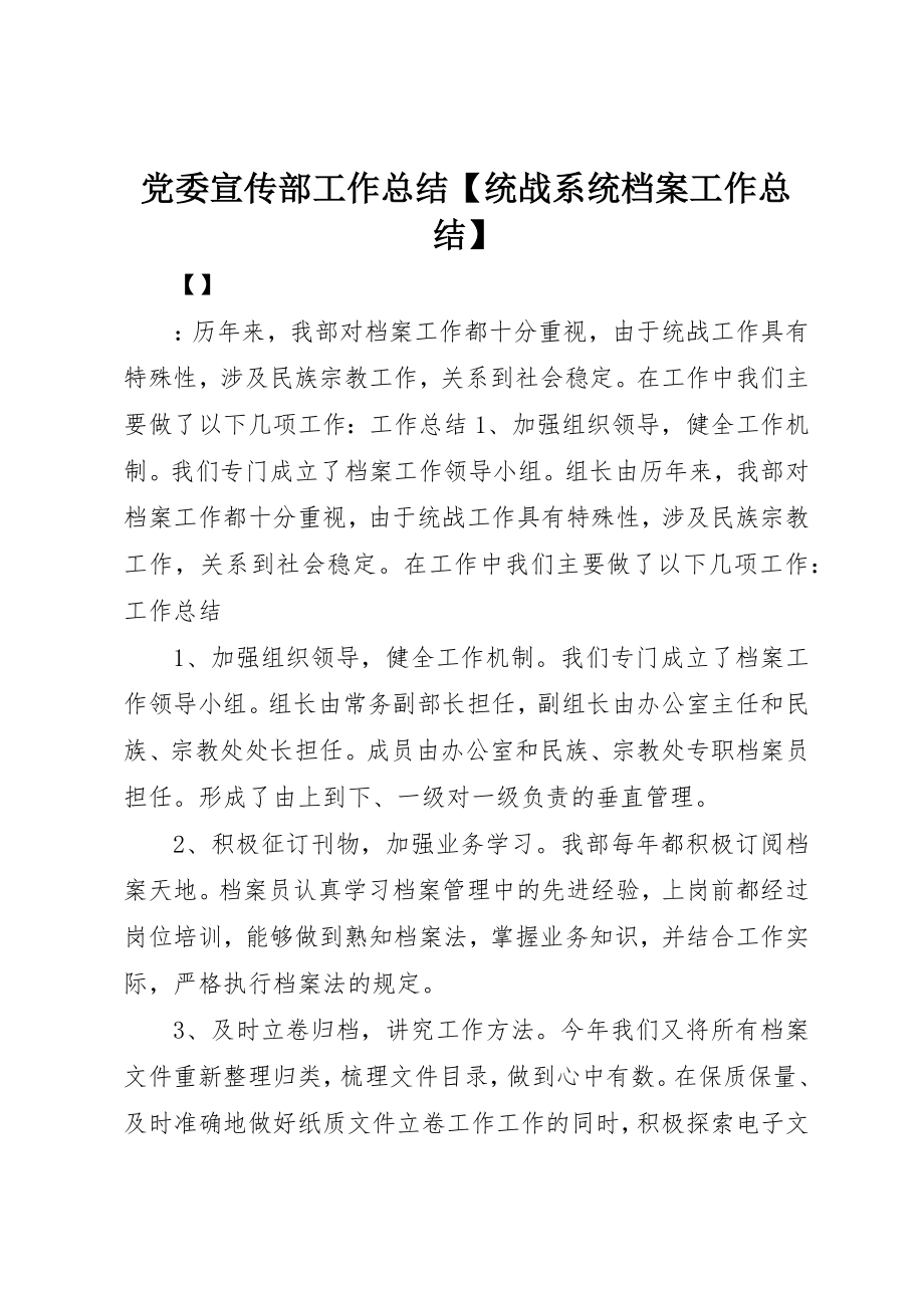 2023年党委宣传部工作总结统战系统档案工作总结.docx_第1页