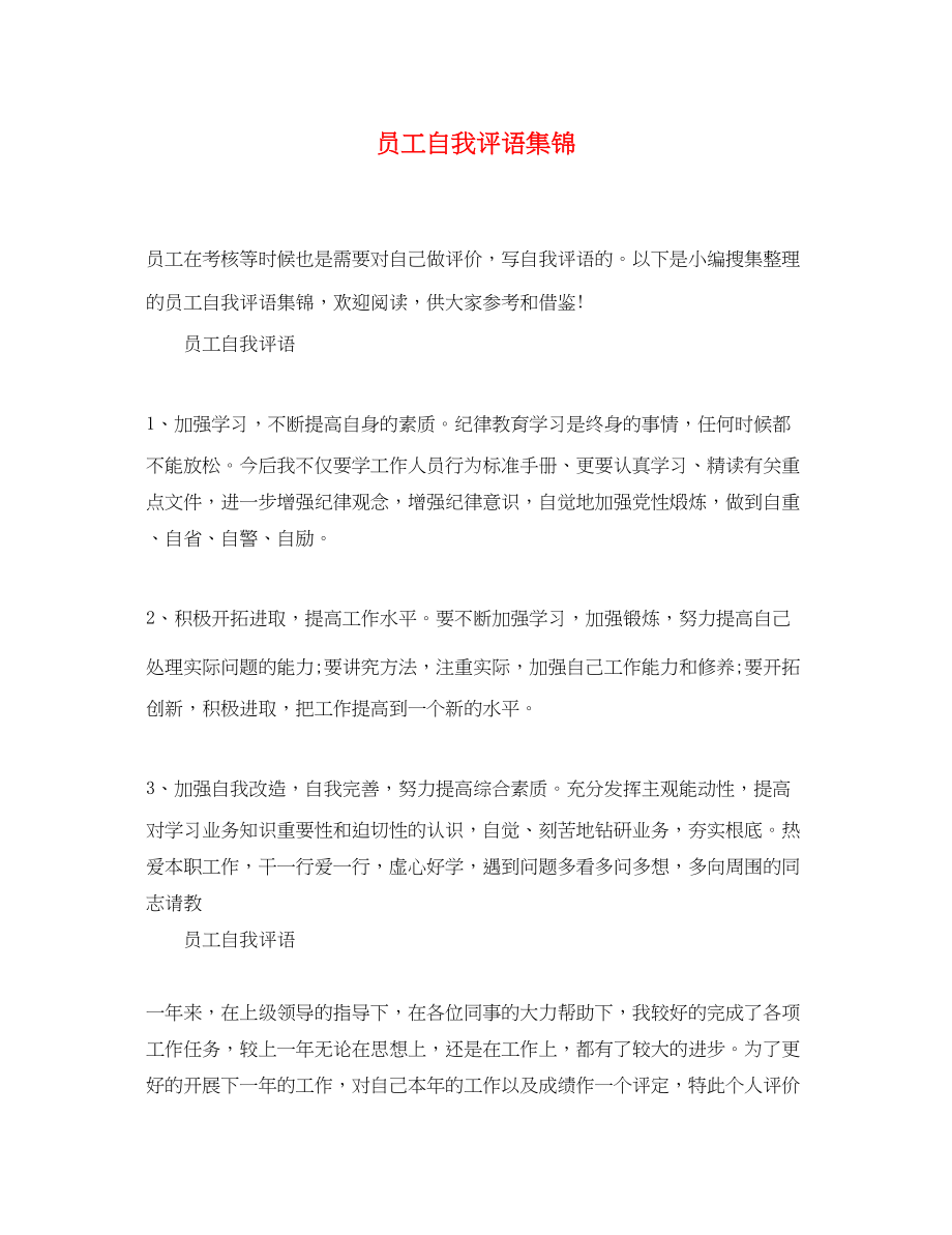 2023年员工自我评语集锦.docx_第1页