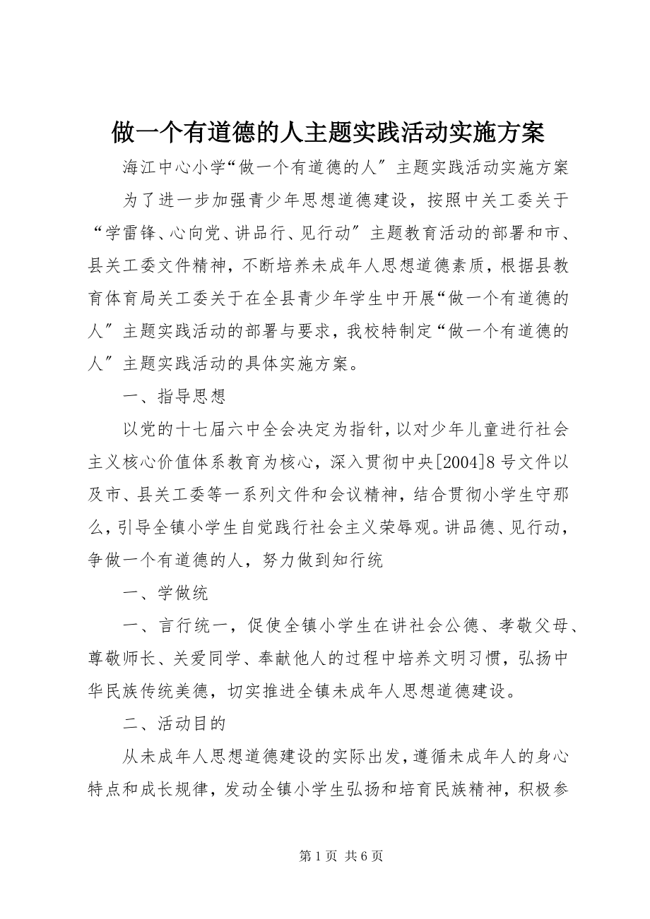 2023年做一个有道德的人主题实践活动实施方案.docx_第1页