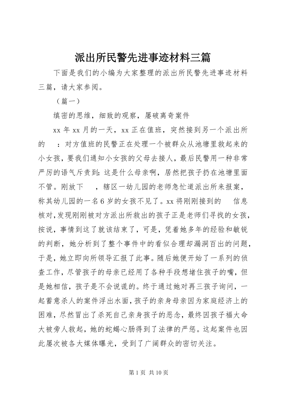 2023年派出所民警先进事迹材料三篇.docx_第1页