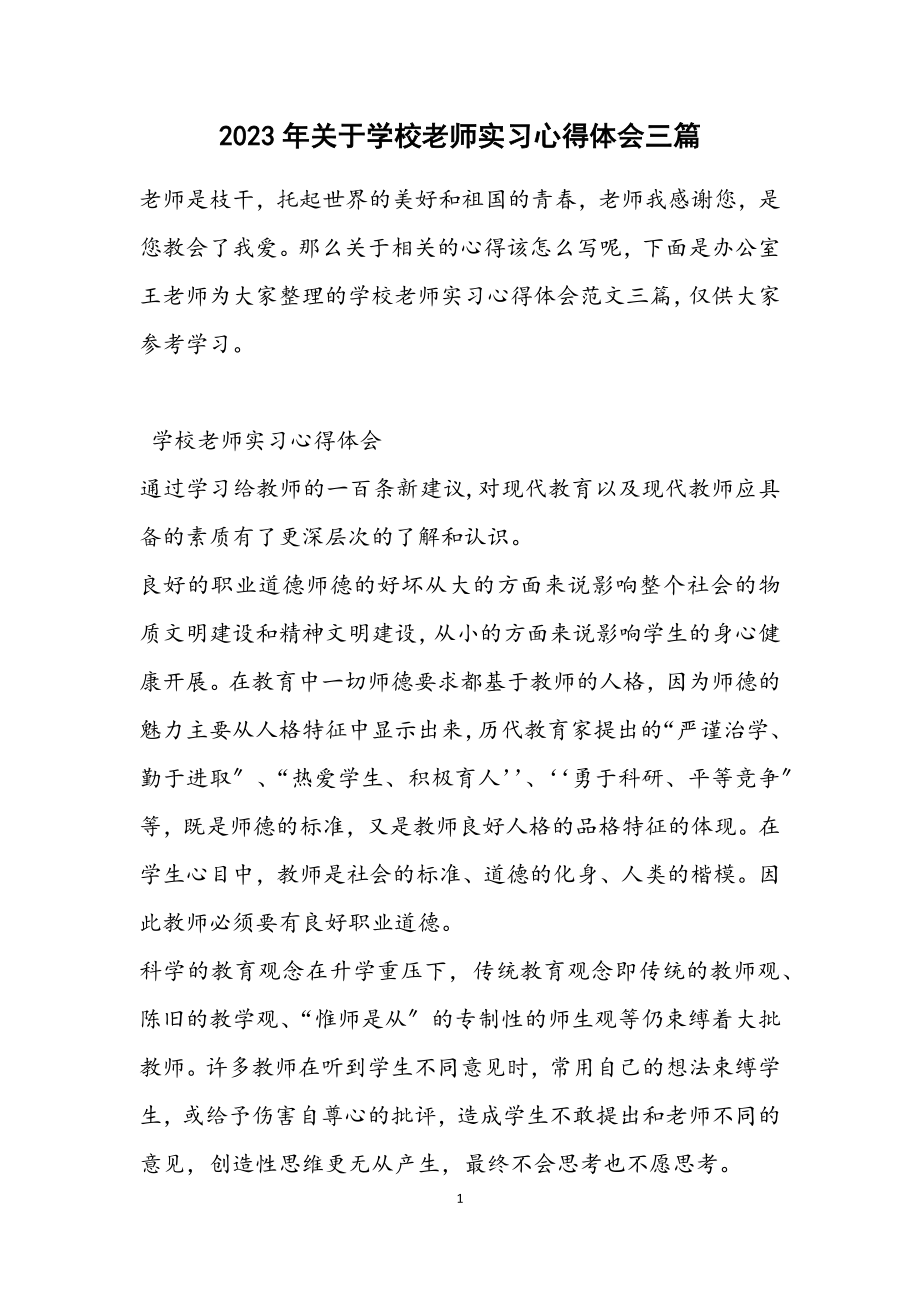 2023年关于学校老师实习心得体会三篇.docx_第1页