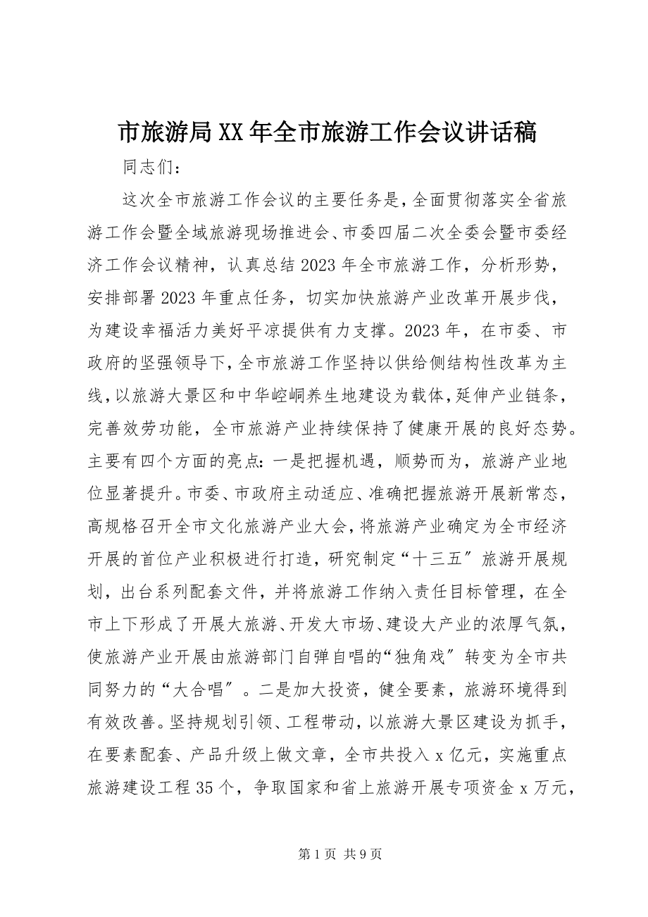 2023年市旅游局全市旅游工作会议致辞稿.docx_第1页