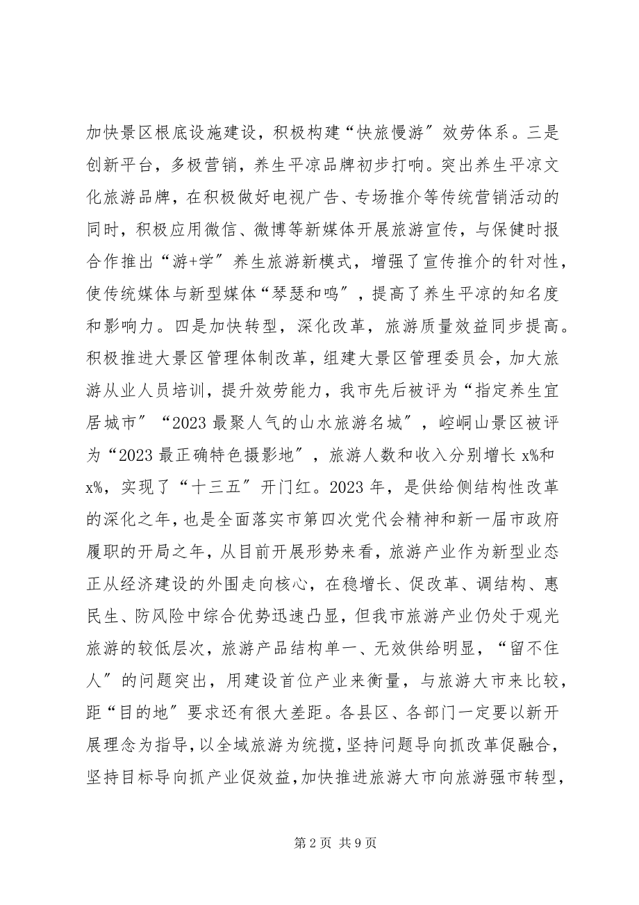 2023年市旅游局全市旅游工作会议致辞稿.docx_第2页