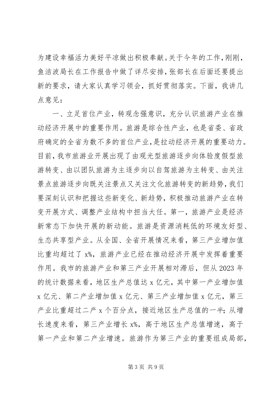 2023年市旅游局全市旅游工作会议致辞稿.docx_第3页