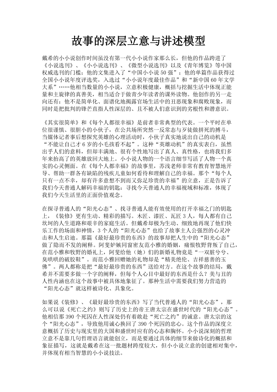 2023年故事的深层立意与讲述模型.doc_第1页