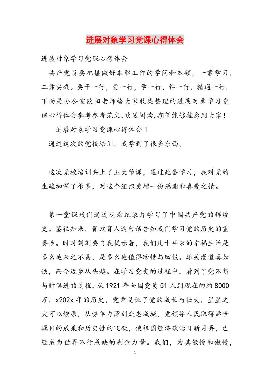 2023年发展对象学习党课心得体会.docx_第1页