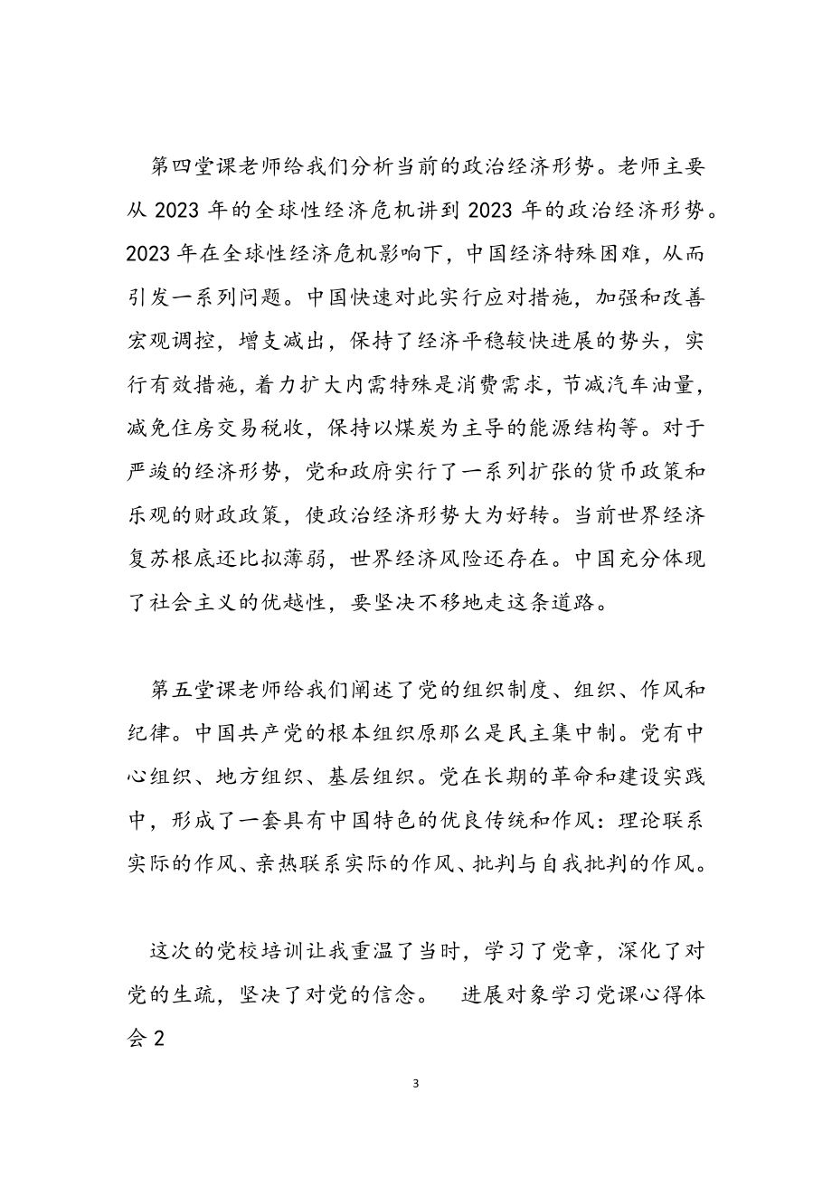 2023年发展对象学习党课心得体会.docx_第3页