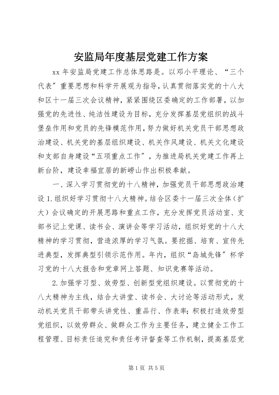 2023年安监局年度基层党建工作计划新编.docx_第1页