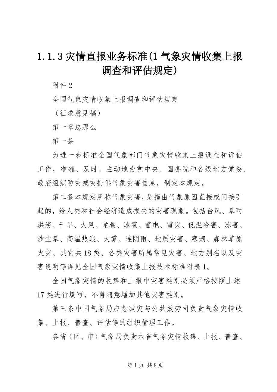 2023年灾情直报业务规范气象灾情收集上报调查和评估规.docx_第1页