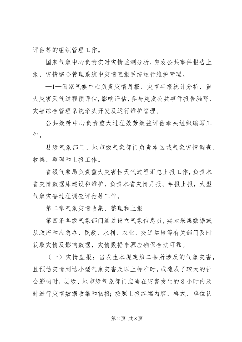 2023年灾情直报业务规范气象灾情收集上报调查和评估规.docx_第2页