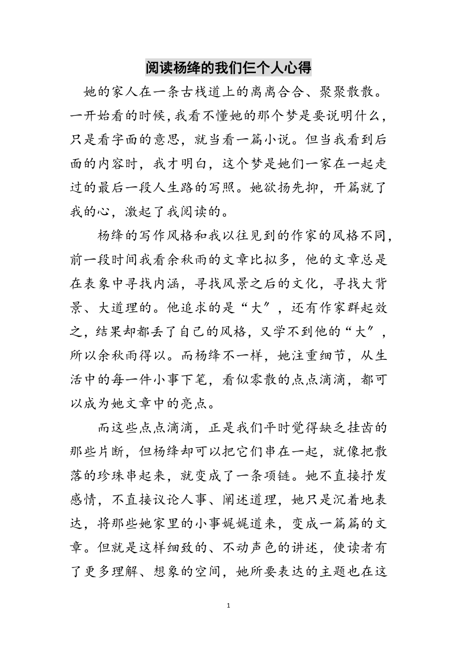 2023年阅读杨绛的我们仨个人心得范文.doc_第1页