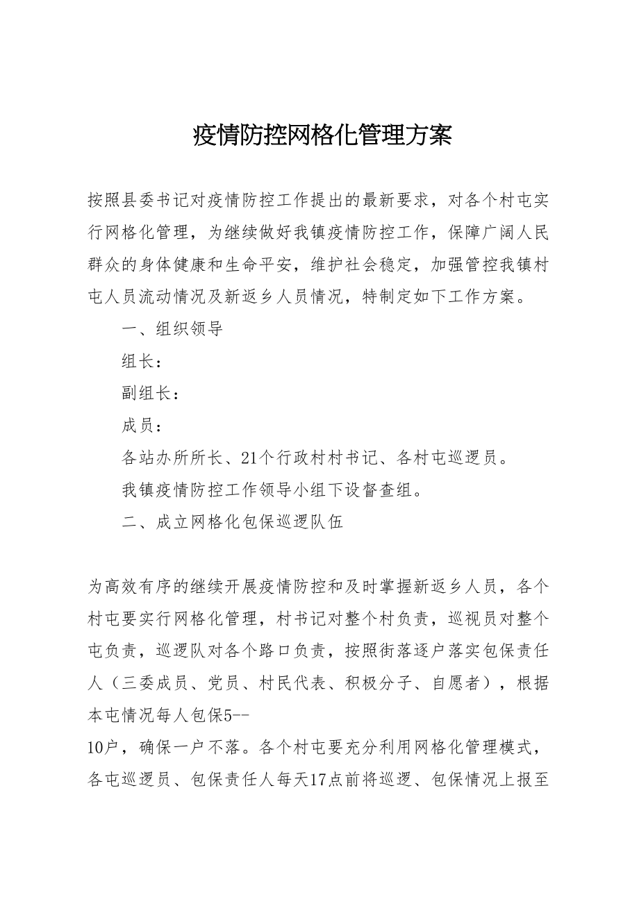 2023年疫情防控网格化管理方案.doc_第1页