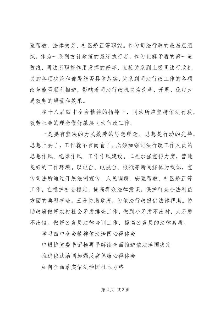 2023年司法所所学习依法治国心得体会.docx_第2页