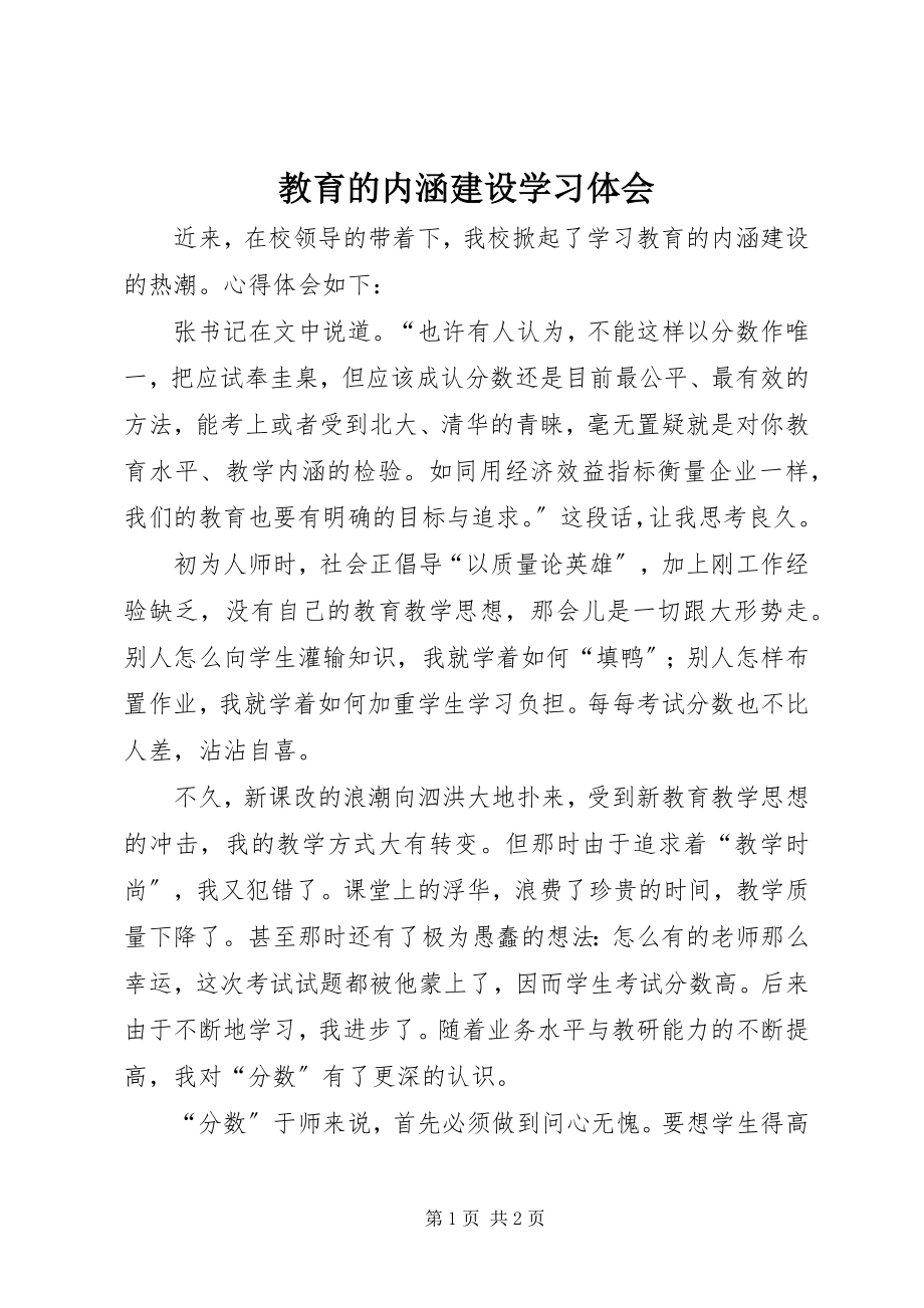 2023年《教育的内涵建设》学习体会新编.docx_第1页