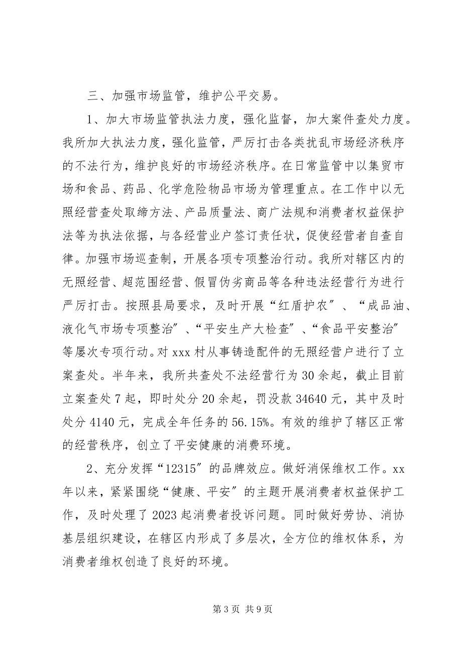 2023年工商所上半年工作总结暨下半年工作计划计划.docx_第3页