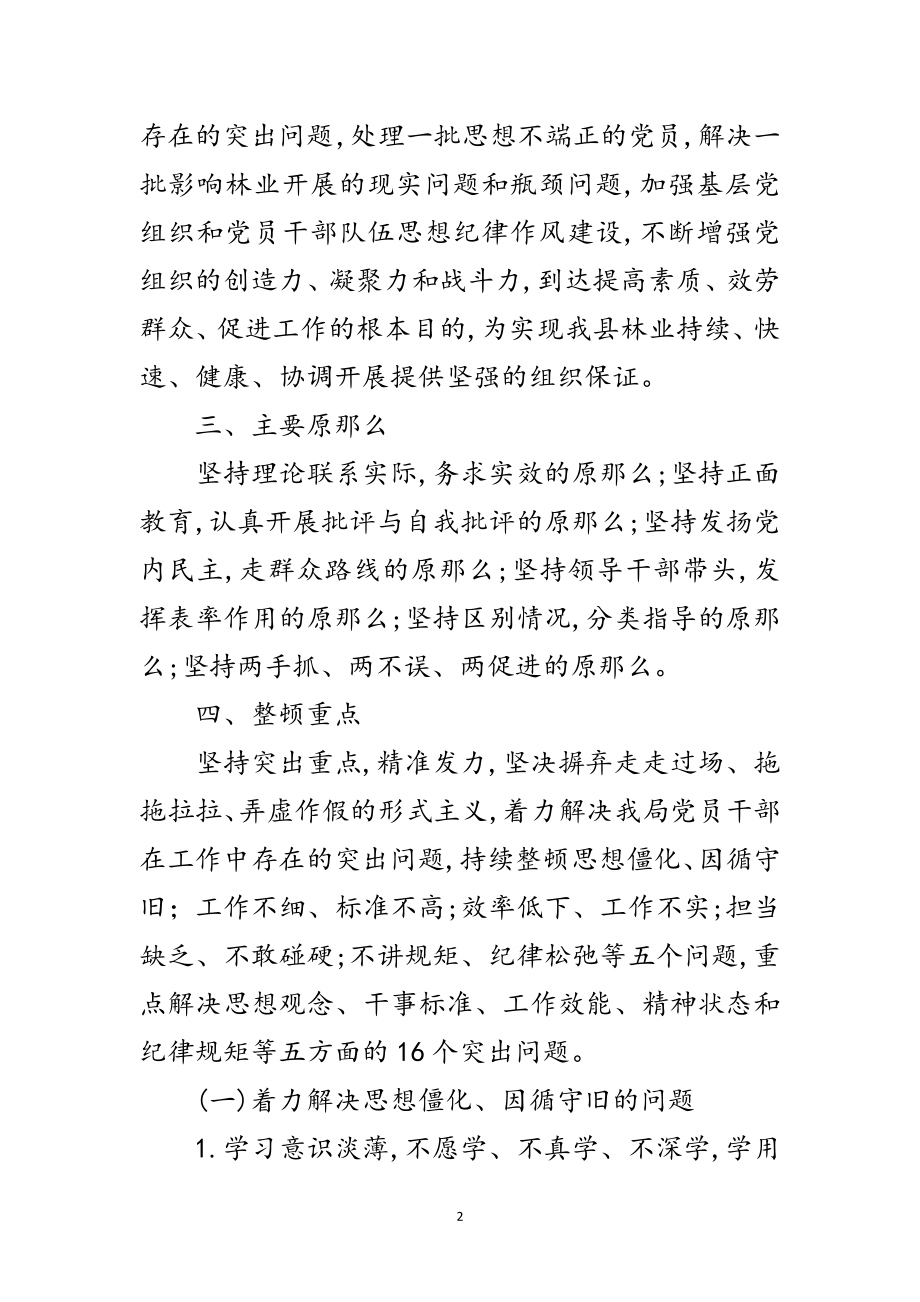 2023年林业局思想纪律作风整顿实施方案范文.doc_第2页